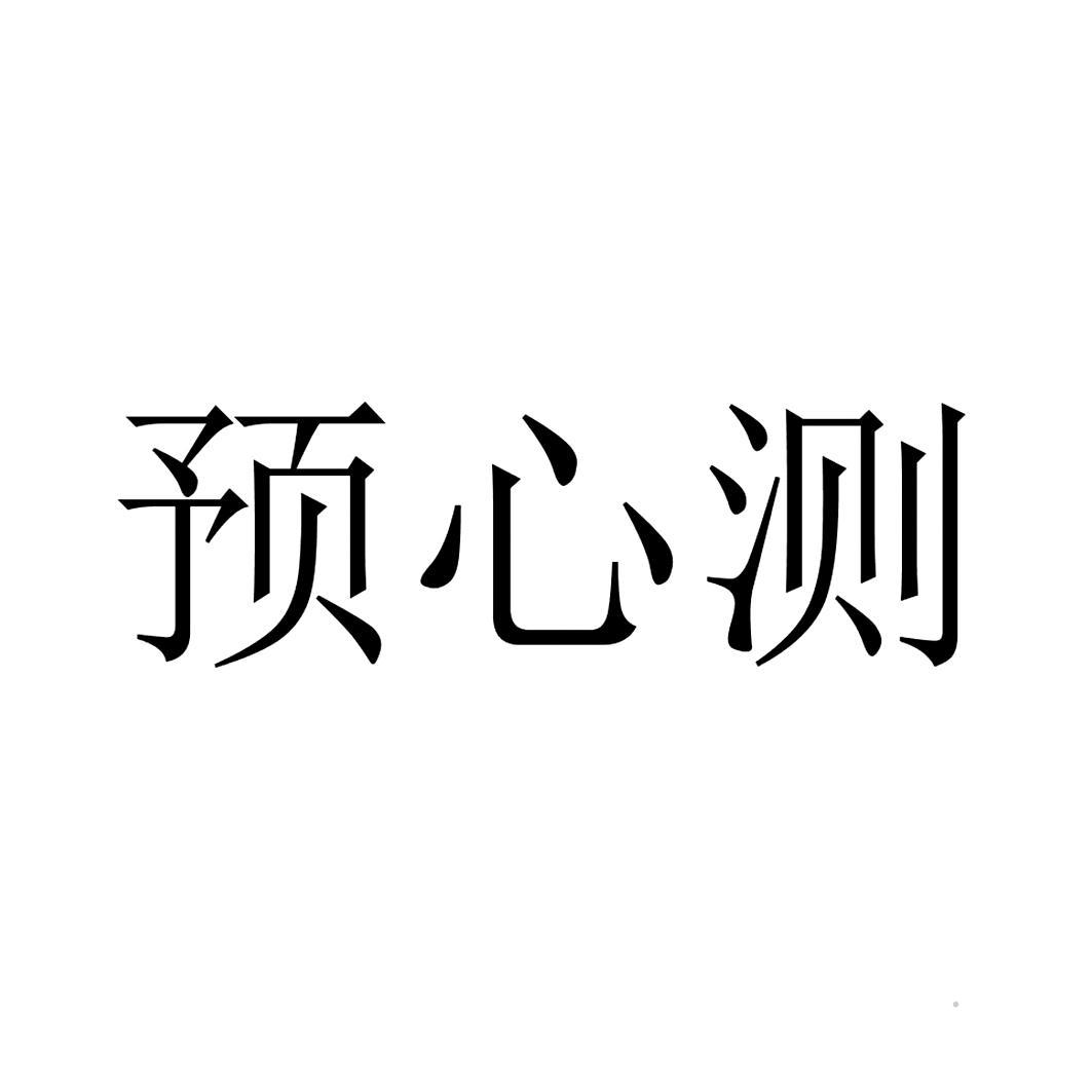 预心测logo