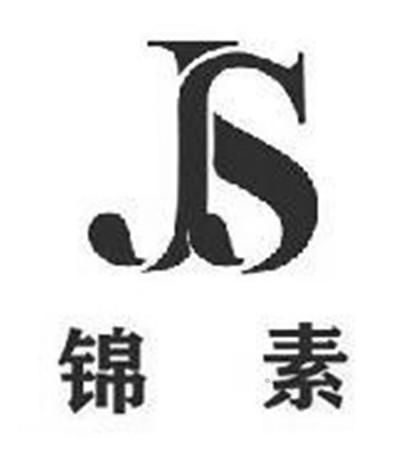 JS 锦素logo
