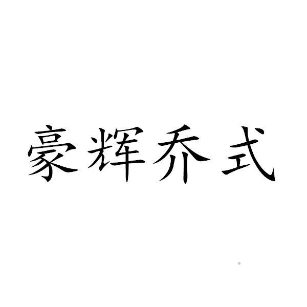 豪辉乔式logo