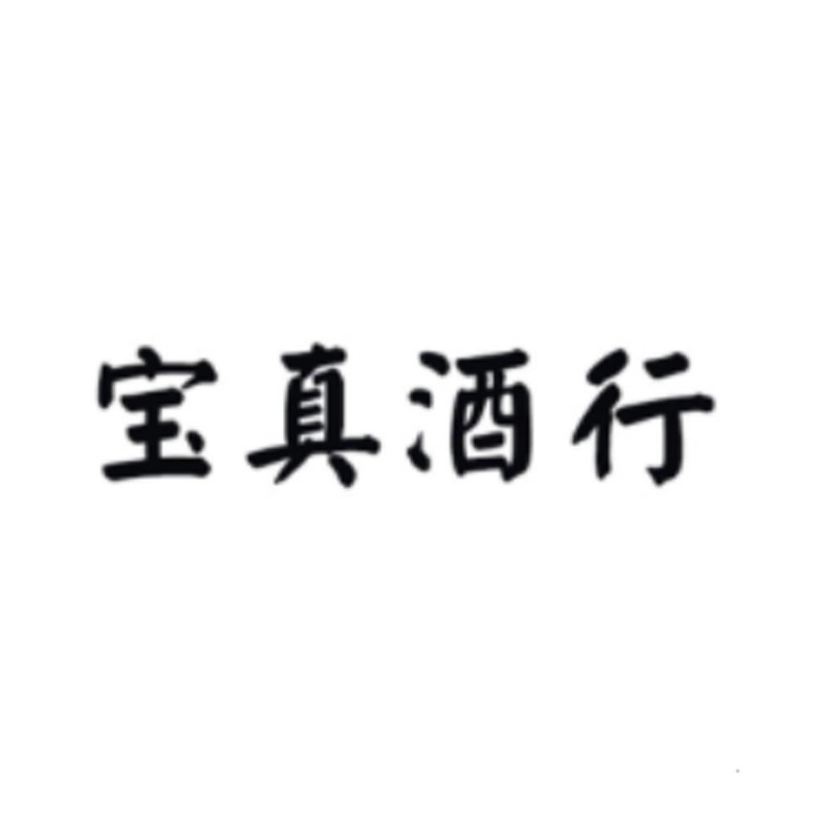 宝真酒行logo