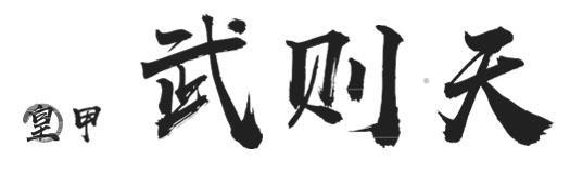 皇甲 武则天logo