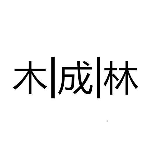 木成林logo