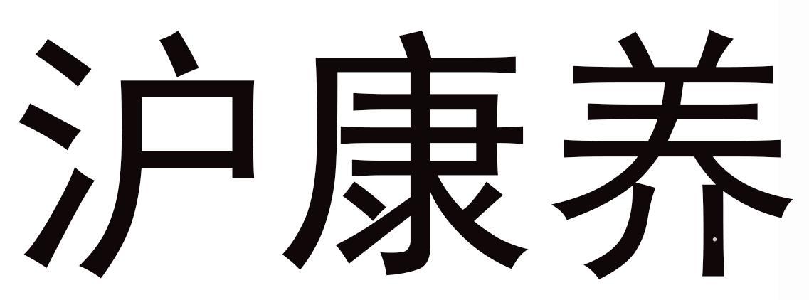 沪康养logo