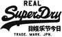 REAL SUPERDRY 目娱乐节今日 TRADE MARK JPN服装鞋帽