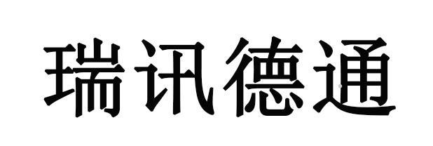 瑞讯德通logo