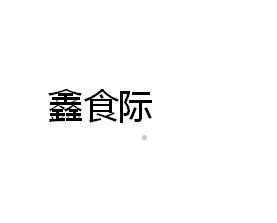 鑫食际logo