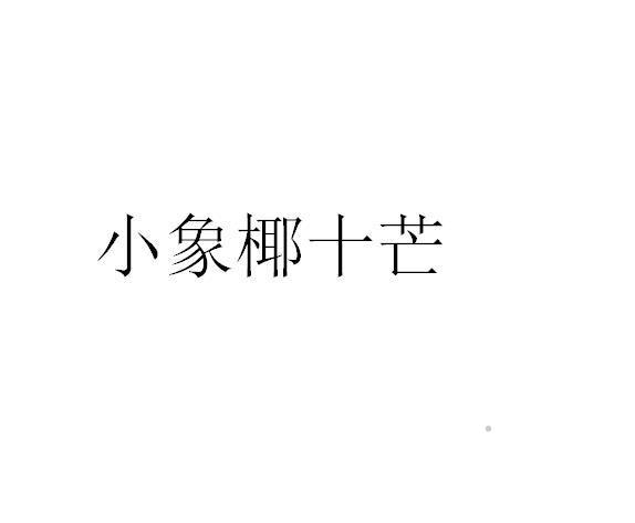 小象椰十芒logo
