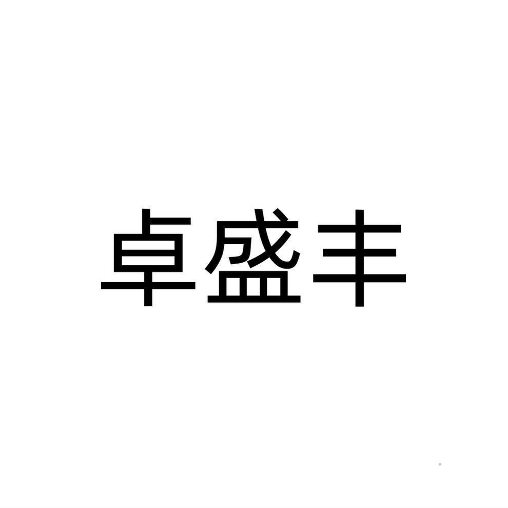 卓盛丰logo