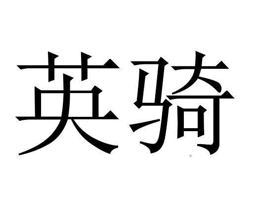 英骑logo