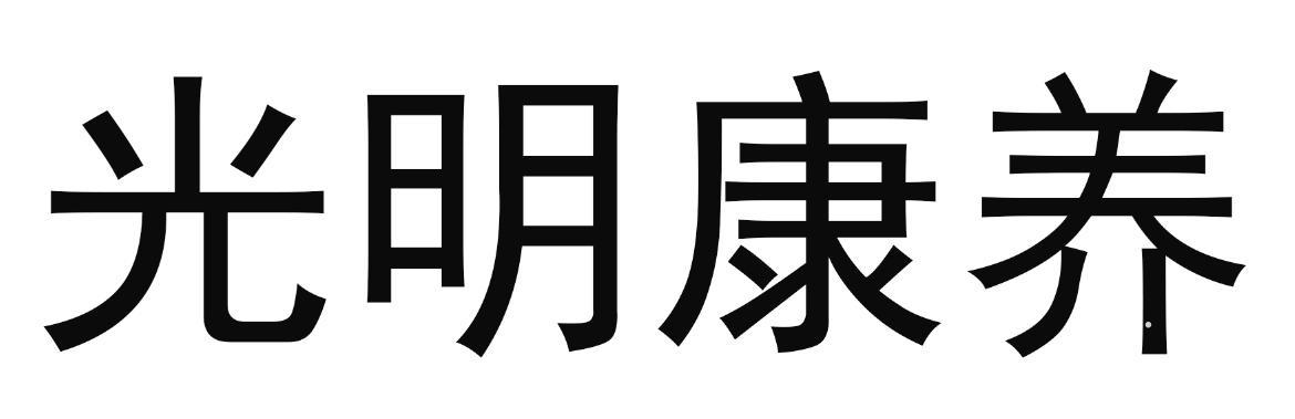 光明康养logo