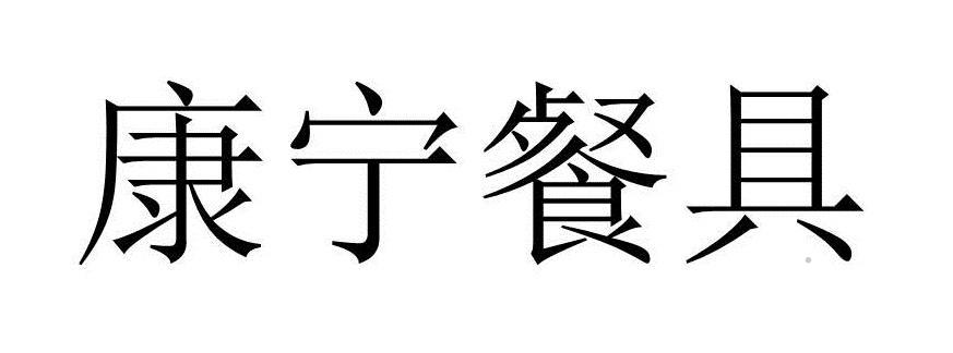 康宁餐具logo