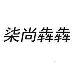 柒尚犇犇logo