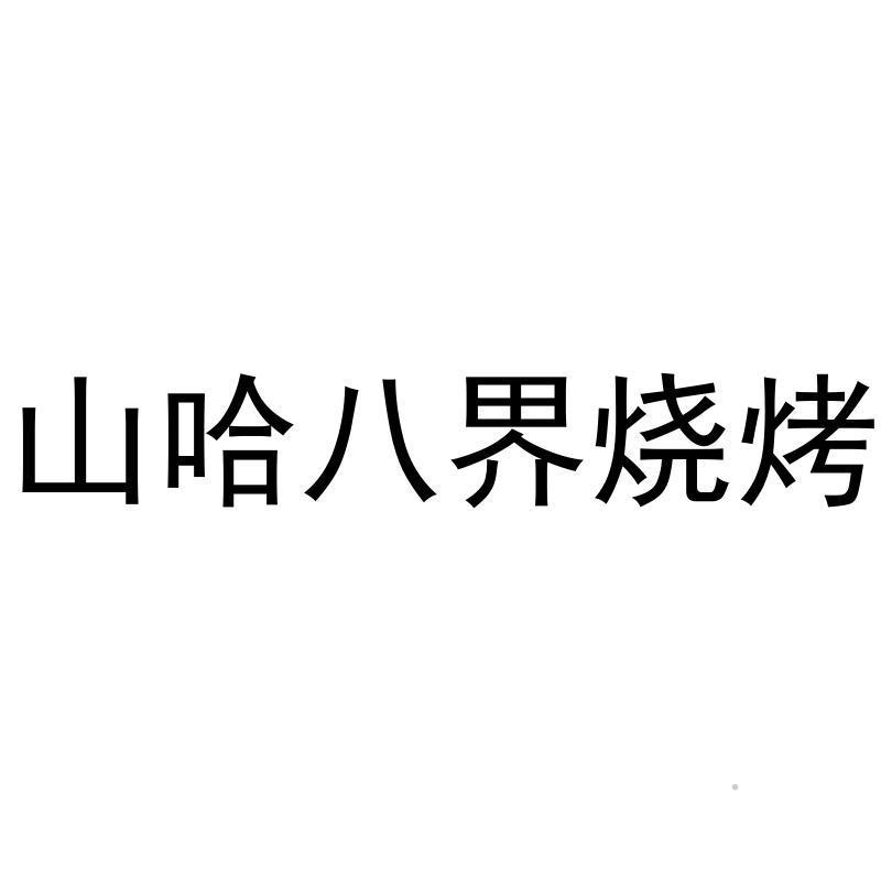 山哈八界烧烤logo