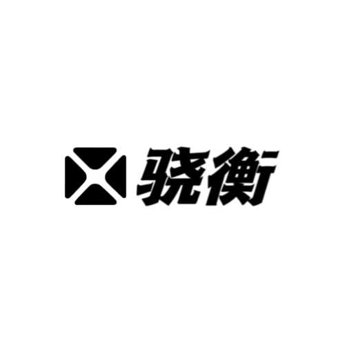 骁衡logo