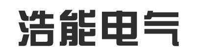 浩能电气logo