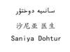 沙尼亚医生 SANIYA DOHTUR医疗园艺
