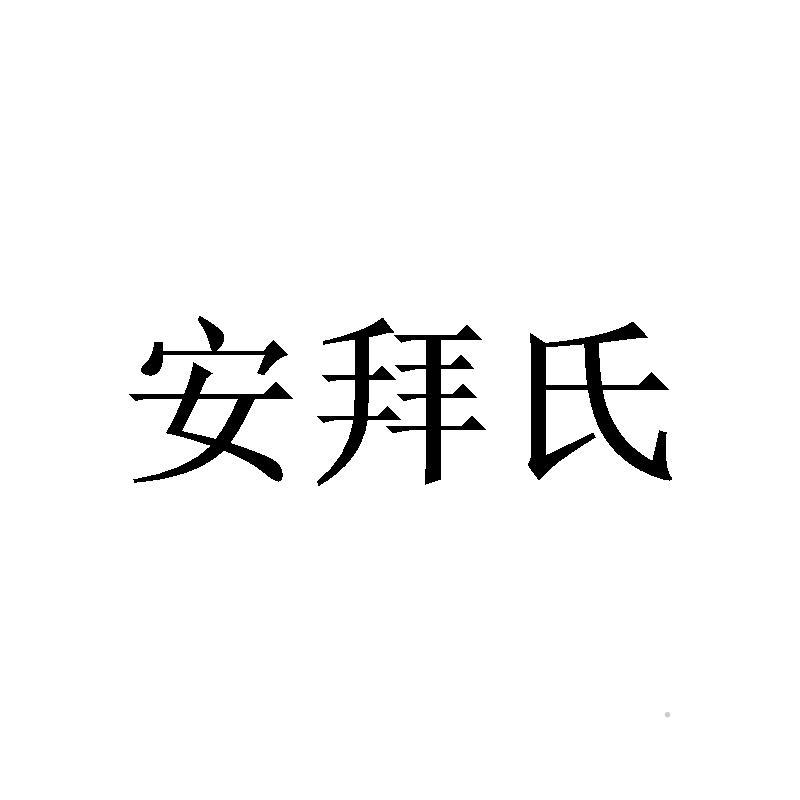 安拜氏logo