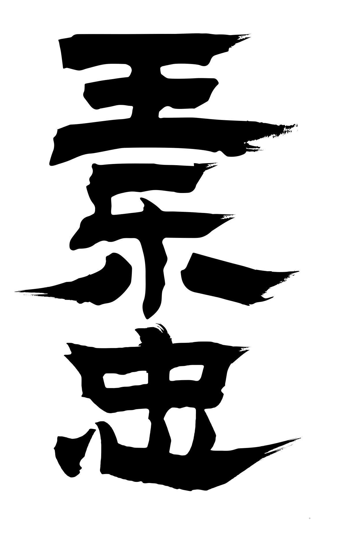 王乐忠logo