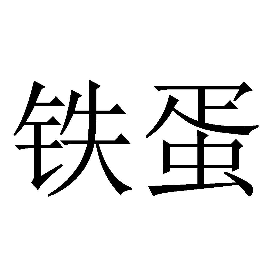 铁蛋logo