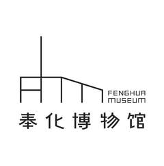 奉化博物馆 FENGHUA MUSEUM