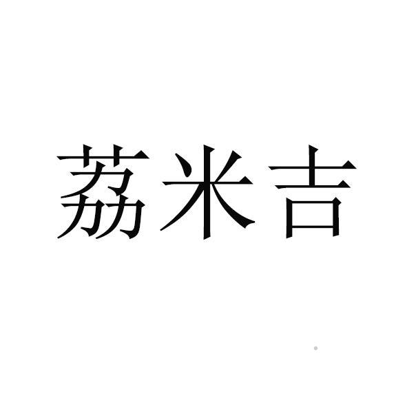 荔米吉logo