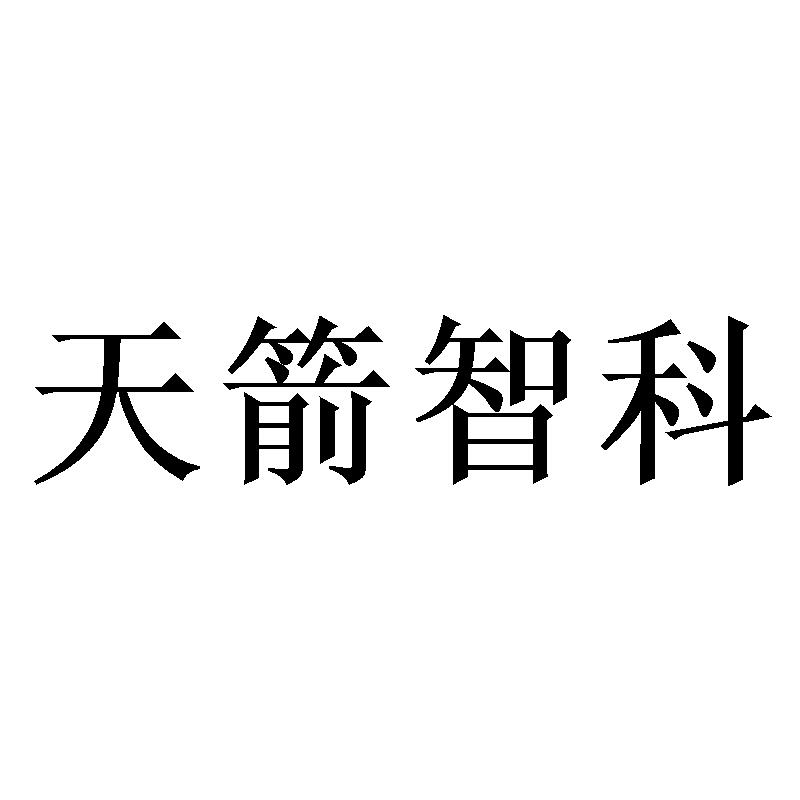 天箭智科logo