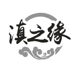 滇之缘logo