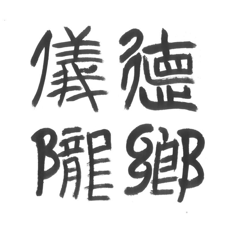 仪德陇乡logo