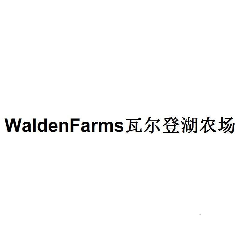 WALDENFARMS瓦尔登湖农场logo