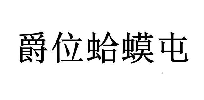 爵位蛤蟆屯logo