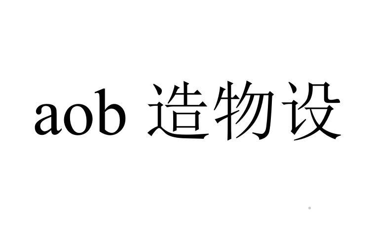 AOB 造物设logo