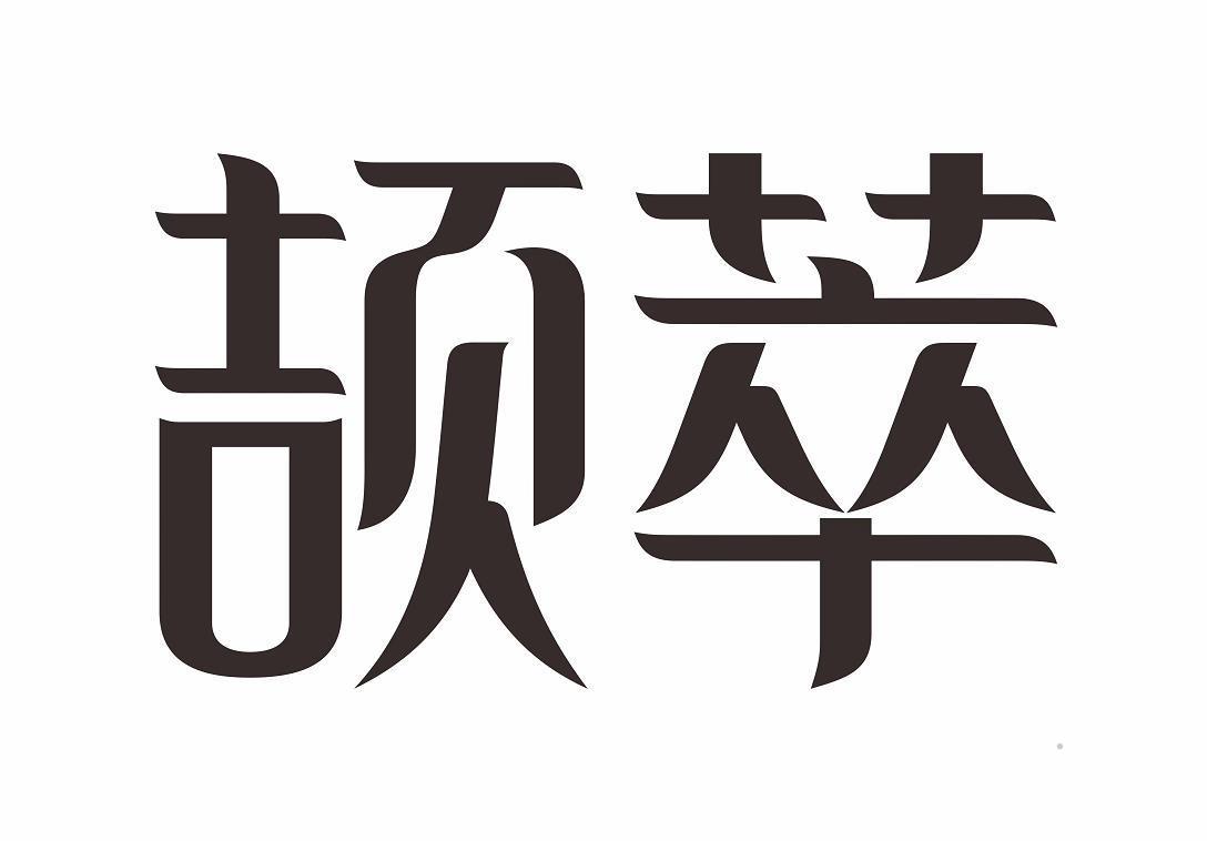 颉萃logo