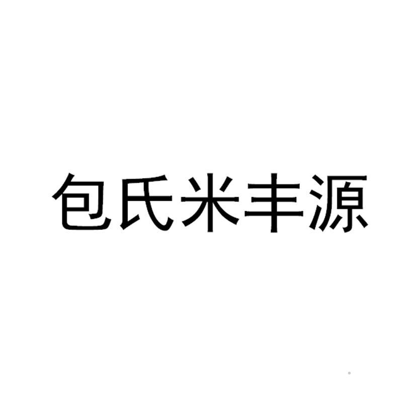包氏米丰源logo
