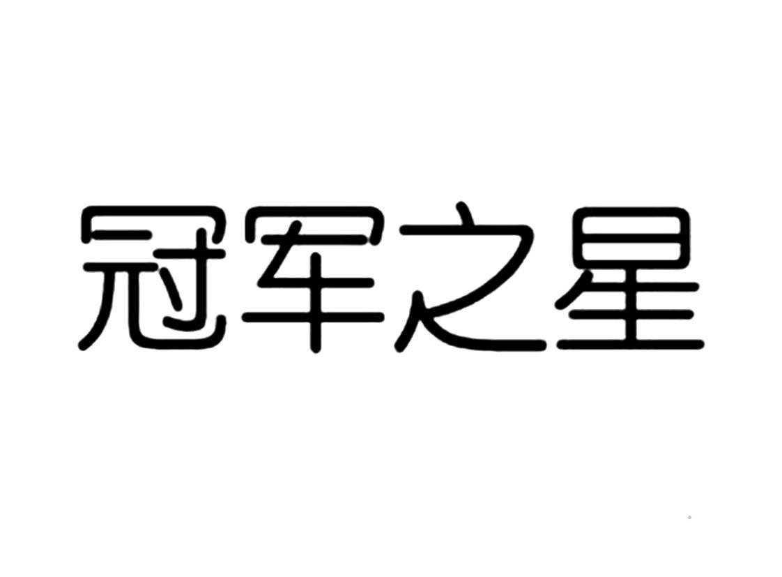 冠军之星logo