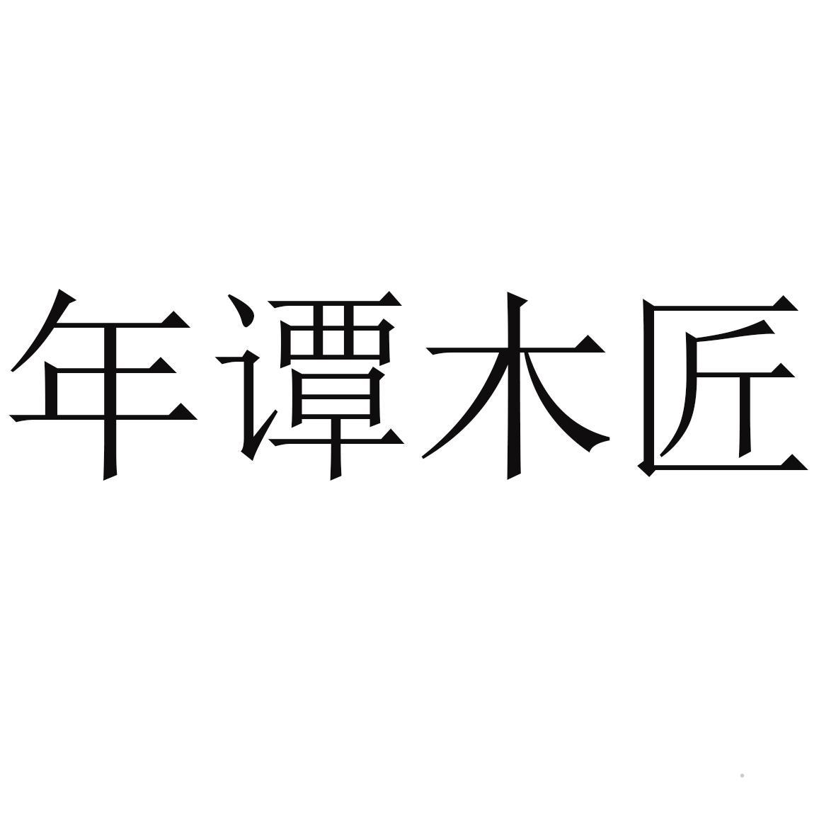 年谭木匠logo