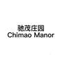 驰茂庄园 CHIMAO MANOR