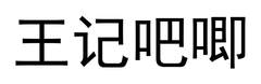 王记吧唧logo