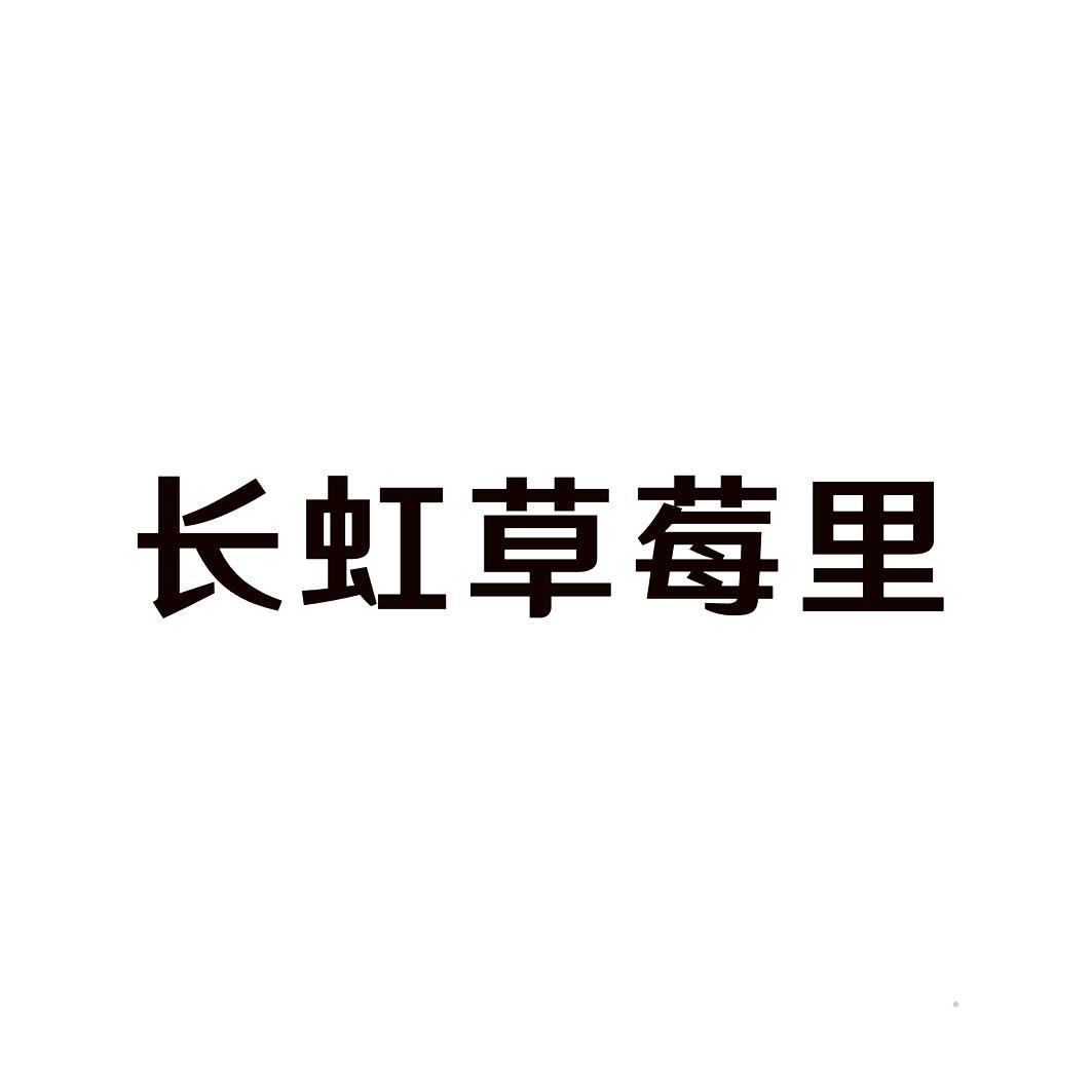 长虹草莓里logo