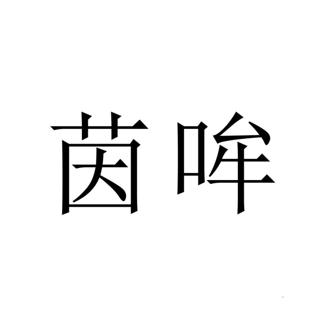 茵哞logo