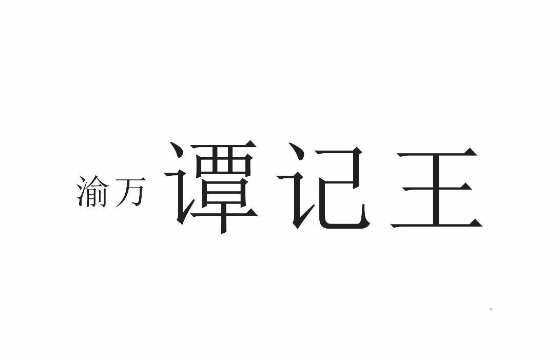 渝万 谭记王logo