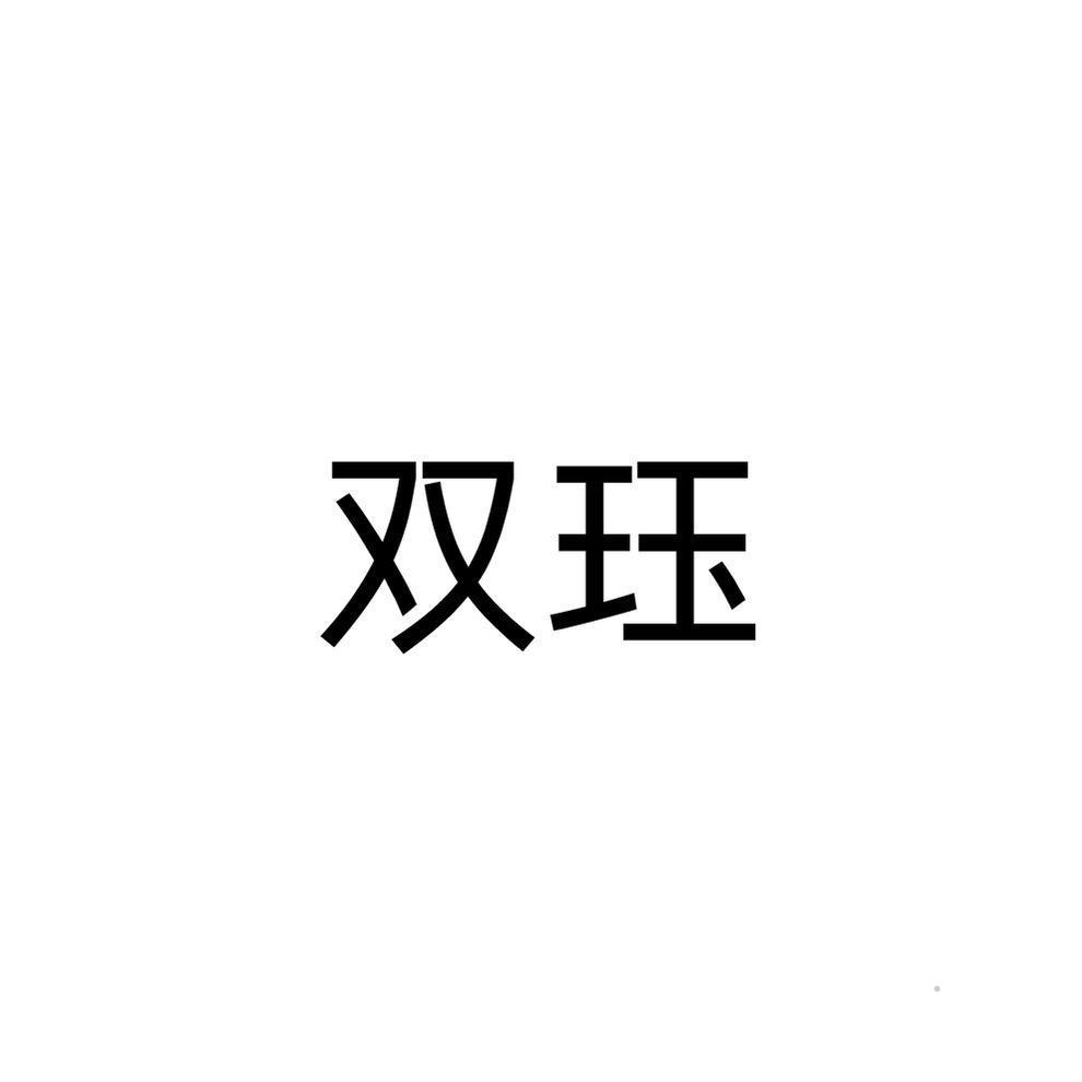 双珏logo