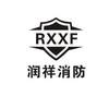 RXXF 润祥消防