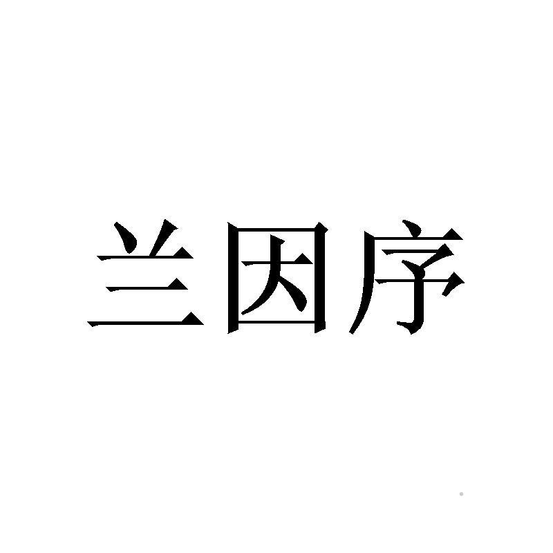 兰因序logo