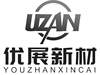 优展新材 UZAN化学制剂