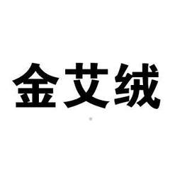 金艾绒logo