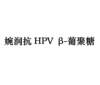 婉润抗 HPV B-葡聚糖