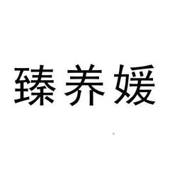 臻养媛logo