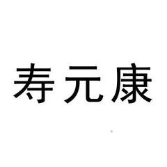 寿元康logo