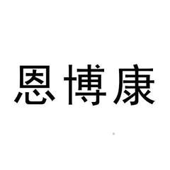 恩博康logo
