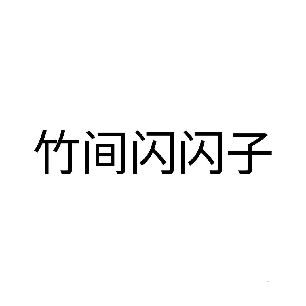 竹间闪闪子logo